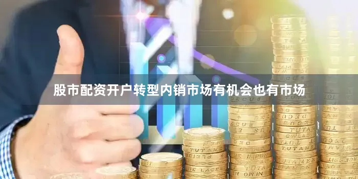 股市配资开户转型内销市场有机会也有市场
