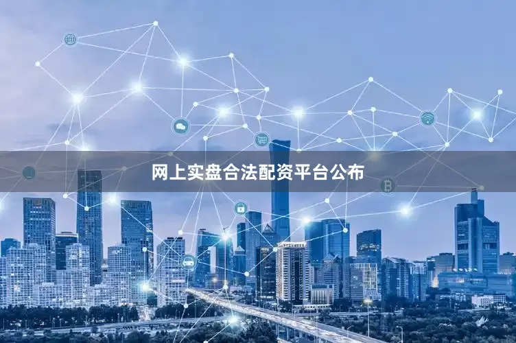 网上实盘合法配资平台公布