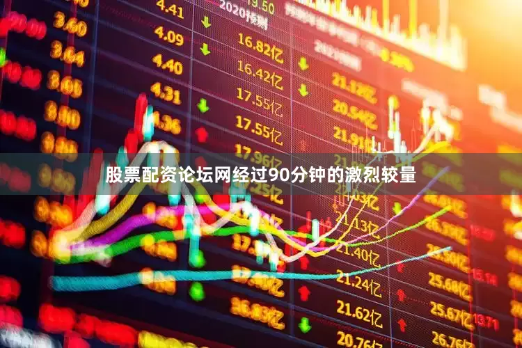 股票配资论坛网经过90分钟的激烈较量