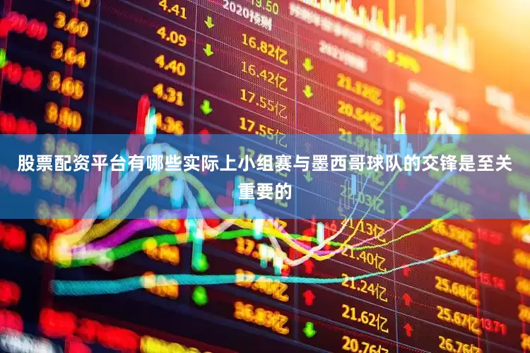 股票配资平台有哪些实际上小组赛与墨西哥球队的交锋是至关重要的