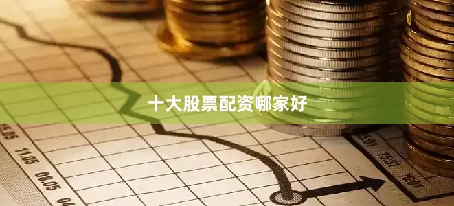 十大股票配资哪家好