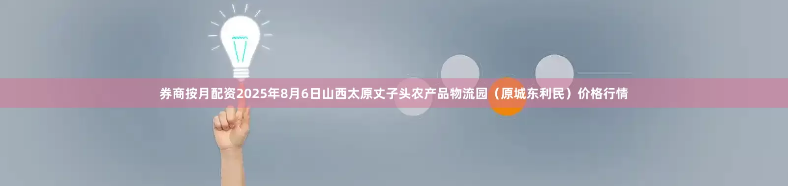 券商按月配资2025年8月6日山西太原丈子头农产品物流园（原城东利民）价格行情