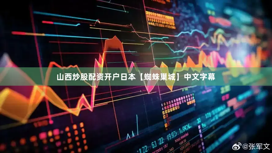 山西炒股配资开户日本【蜘蛛巢城】中文字幕