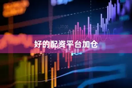 好的配资平台加仓