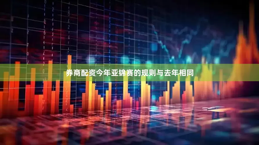 券商配资今年亚锦赛的规则与去年相同