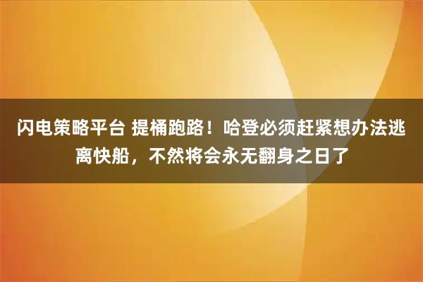 闪电策略平台 提桶跑路！哈登必须赶紧想办法逃离快船，不然将会永无翻身之日了