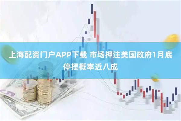 上海配资门户APP下载 市场押注美国政府1月底停摆概率近八成