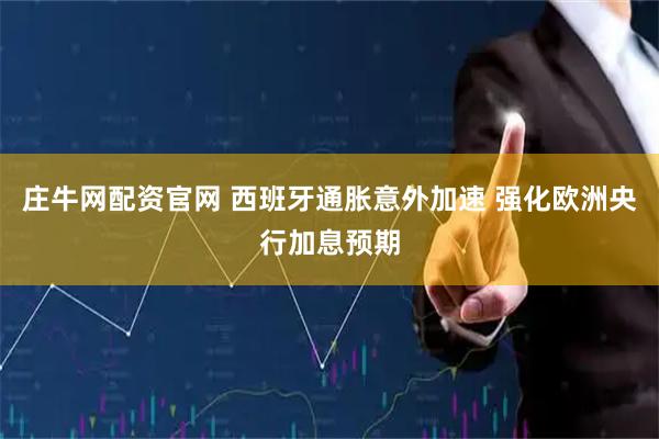 庄牛网配资官网 西班牙通胀意外加速 强化欧洲央行加息预期